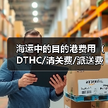 海运中的目的港费用（DTHC/清关费/派送费等）有哪些（国际海运干货知识分享）（图3）