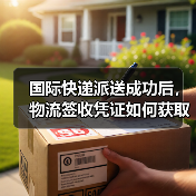 国际快递派送成功后，物流签收凭证如何获取（国际快递干货知识分享）（图3）