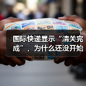 国际快递显示“清关完成”，为什么还没开始派送（不清楚的跨境电商卖家看过来）（图2）