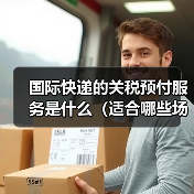 国际快递的关税预付服务是什么（适合哪些场景）（图2）