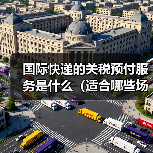 国际快递的关税预付服务是什么（适合哪些场景）（图3）