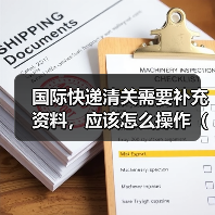 国际快递清关需要补充资料，应该怎么操作（不清楚的跨境电商卖家看过来）（图2）