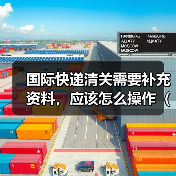 国际快递清关需要补充资料，应该怎么操作（不清楚的跨境电商卖家看过来）（图3）