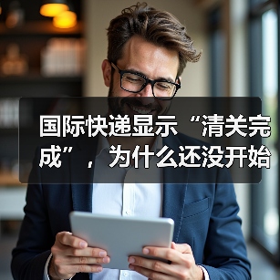 国际快递显示“清关完成”，为什么还没开始派送（不清楚的跨境电商卖家看过来）（图4）
