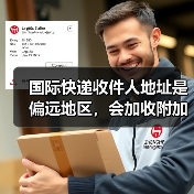 国际快递收件人地址是偏远地区，会加收附加费吗（国际快递干货知识分享）（图4）