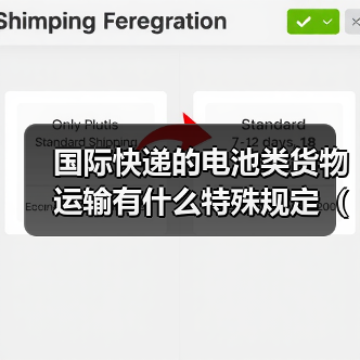 国际快递的电池类货物运输有什么特殊规定（内置电池vs配套电池）（图3）