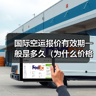 国际空运报价有效期一般是多久（为什么价格会随时变）（图3）