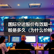 国际空运报价有效期一般是多久（为什么价格会随时变）（图2）