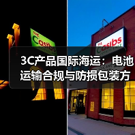 3C产品国际海运:电池运输合规与防损包装方案(国际海运干货知识分享)(图4) 3C产品国际海运:电池运输合规与防损包装方案(国际海运干货知识分享)(图4)