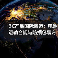 3C产品国际海运:电池运输合规与防损包装方案(国际海运干货知识分享)(图3) 3C产品国际海运:电池运输合规与防损包装方案(国际海运干货知识分享)(图3)