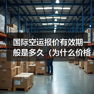 国际空运报价有效期一般是多久（为什么价格会随时变）（图4）