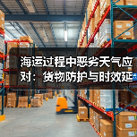 海运过程中恶劣天气应对：货物防护与时效延误处理（国际海运干货知识分享）（图3）
