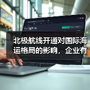 北极航线开通对国际海运格局的影响，企业有哪些新机遇？（国际海运干货知识分享）（图2）
