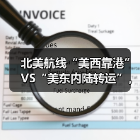 北美航线“美西靠港”VS“美东内陆转运”，成本与时效对比（国际海运干货知识分享）（图2）