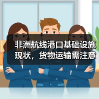 非洲航线港口基础设施现状,货物运输需注意哪些细节?(不清楚的跨境电商卖家看过来) 非洲航线港口基础设施现状,货物运输需注意哪些细节?(不清楚的跨境电商卖家看过来)