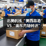 北美航线“美西靠港”VS“美东内陆转运”,成本与时效对比(国际海运干货知识分享) 北美航线“美西靠港”VS“美东内陆转运”,成本与时效对比(国际海运干货知识分享)