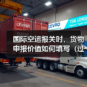 国际空运报关时,货物申报价值如何填写(过低或过高有什么风险)(图2) 国际空运报关时,货物申报价值如何填写(过低或过高有什么风险)(图2)