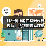 非洲航线港口基础设施现状，货物运输需注意哪些细节？（不清楚的跨境电商卖家看过来）（图2）