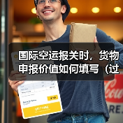 国际空运报关时，货物申报价值如何填写（过低或过高有什么风险）