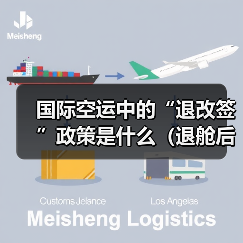国际空运中的“退改签”政策是什么（退舱后的费用如何退还）（图2）
