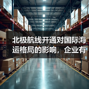 北极航线开通对国际海运格局的影响，企业有哪些新机遇？（国际海运干货知识分享）（图4）
