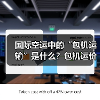 国际空运中的“包机运输”是什么？包机运价如何计算（适合哪些场景）（图2）