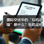 国际空运中的“包机运输”是什么?包机运价如何计算(适合哪些场景) 国际空运中的“包机运输”是什么?包机运价如何计算(适合哪些场景)