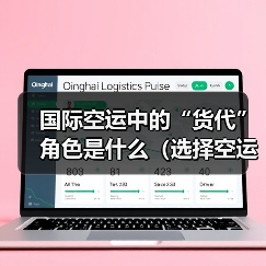 国际空运中的“货代”角色是什么（选择空运货代有哪些优势）（图4）