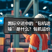 国际空运中的“包机运输”是什么？包机运价如何计算（适合哪些场景）（图4）