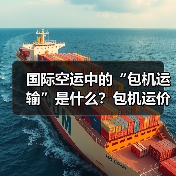 国际空运中的“包机运输”是什么？包机运价如何计算（适合哪些场景）（图3）