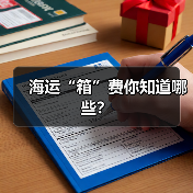 海运“箱”费你知道哪些?(图2) 海运“箱”费你知道哪些?(图2)