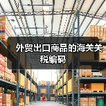 外贸出口商品的海关关税编码（图2）