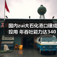 国内zui大石化港口建成投用 年吞吐能力达3400万吨 国内zui大石化港口建成投用 年吞吐能力达3400万吨