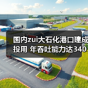 国内zui大石化港口建成投用 年吞吐能力达3400万吨（图3）