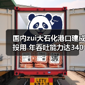 国内zui大石化港口建成投用 年吞吐能力达3400万吨（图2）