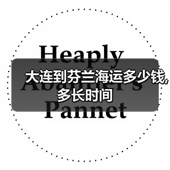大连到芬兰海运多少钱,多长时间（图2）