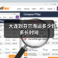 大连到芬兰海运多少钱,多长时间（图4）