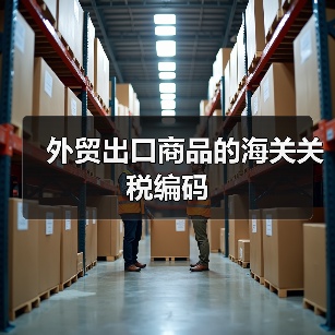 外贸出口商品的海关关税编码（图3）