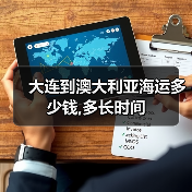 大连到澳大利亚海运多少钱,多长时间（图2）