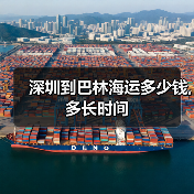 深圳到巴林海运多少钱,多长时间(图3) 深圳到巴林海运多少钱,多长时间(图3)