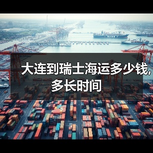 大连到瑞士海运多少钱,多长时间 大连到瑞士海运多少钱,多长时间