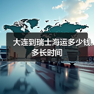 大连到瑞士海运多少钱,多长时间(图2) 大连到瑞士海运多少钱,多长时间(图2)
