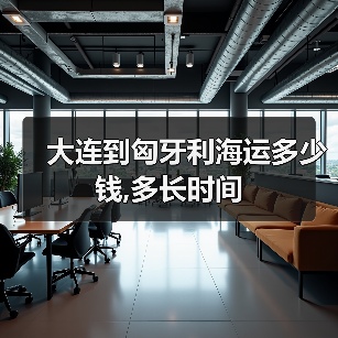 大连到匈牙利海运多少钱,多长时间(图2) 大连到匈牙利海运多少钱,多长时间(图2)