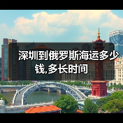 深圳到俄罗斯海运多少钱,多长时间 深圳到俄罗斯海运多少钱,多长时间