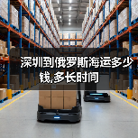 深圳到俄罗斯海运多少钱,多长时间（图2）