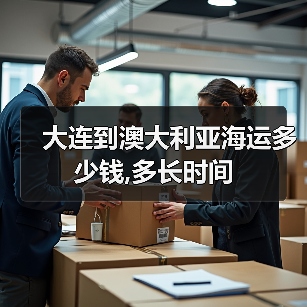 大连到澳大利亚海运多少钱,多长时间（图3）