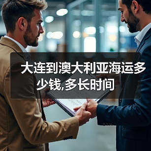 大连到澳大利亚海运多少钱,多长时间（图4）