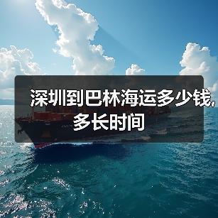 深圳到巴林海运多少钱,多长时间(图2) 深圳到巴林海运多少钱,多长时间(图2)