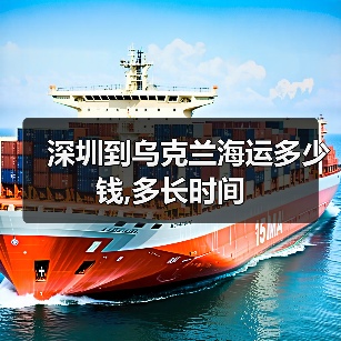 深圳到乌克兰海运多少钱,多长时间(图2) 深圳到乌克兰海运多少钱,多长时间(图2)
