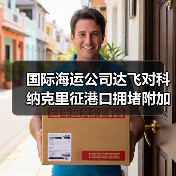 国际海运公司达飞对科纳克里征港口拥堵附加费（紧急提醒货主货代）（图4）